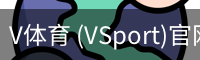 V体育 (VSport)官网-专业体育赛事直播与资讯平台
